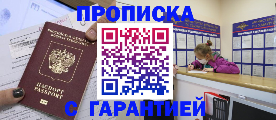 прописка 2025 в Северобайкальске